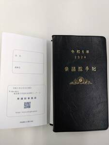 衆議院手帳　令和６年