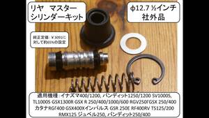 リヤMC キットφ12.7 イナズマ400/1200, バンディット1250/1200 GSX R250/400/1000/600/1300 RGV250ΓGSX 250/400カタナRGΓ400