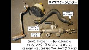 リアMC 分解清掃済CB400SF NC31 ホーネット250 MC31 VT 250 スパーダ MC20 VFR400 NC21 CB400SF NC31 CBR750 スーパーエアロ RC27