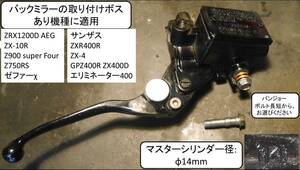 マスターシリンダー　ZRX1200D AEG,ZX-10R,Z900 super Four,Z750RS,ゼファーχ,サンザス,ZXR400R,ZX-4,新品部品多数 ピストン径φ14㎜