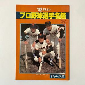 1982年 報知新聞 プロ野球選手名鑑　'82報知