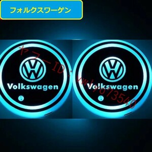 フォルクスワーゲン VOLKSWAGEN 車用 LEDコースター ドリンクホルダー ライトマットパッド 自動点灯消灯 USB充電マット 2個セット