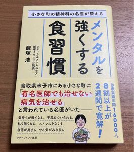 小さな町の精神科の名医が教えるメンタルを強くする食習慣 飯塚浩／著　紀伊國屋書店ブックカバー付き