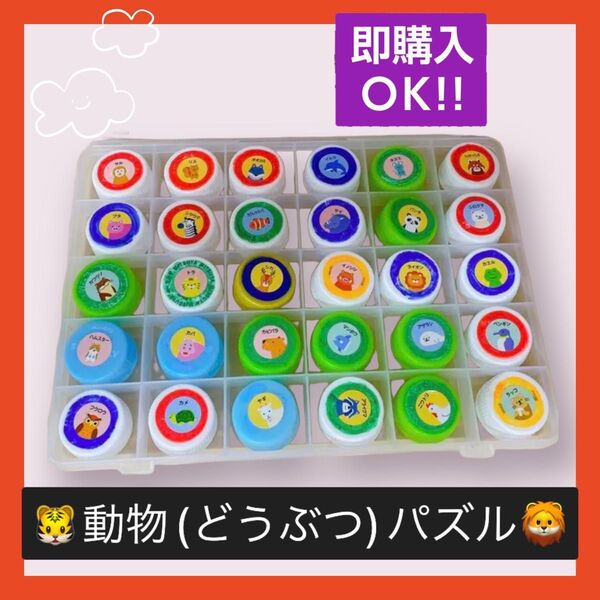 キャップパズル 動物 どうぶつ②