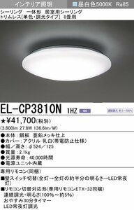 【残り少し】超特価！■三菱 LEDシーリングライト（～8畳）新品未開封 EL-CP3810N 1HZ 天井照明 MITSUBISHI 調光 トリムレス