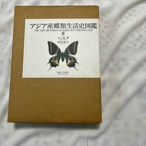 アジア産蝶類生活史図鑑　2