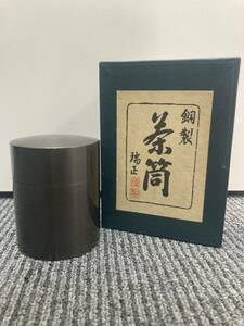 11-077 銅製 銅器 瑞正 茶筒 茶入 茶器 茶道具 直径/約7.5cm 高さ/約9.2cm 重量:約453g 箱付