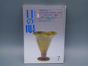 目の眼 1988年7月号 No.141 特集 奈良朝迎賓館の中国陶磁 江戸ガラス 編み物 検(陶磁器 古美術 茶道具 茶器 骨董 陶器 資料 鑑定 中国