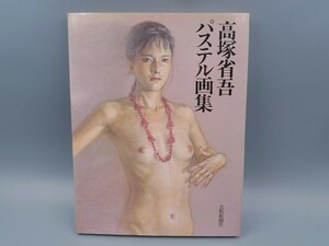 入手困難 初版 高塚省吾 作品集 画集 女性 裸婦 パステル 画集