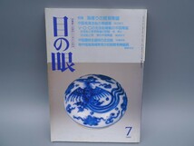 目の眼 1993年7月号 No.201 特集 海揚りの貿易陶磁 中国南海沈船 陶磁器 沈没船 検(陶磁器 古美術 茶道具 茶器 骨董 陶器 資料 鑑定 中国_画像1