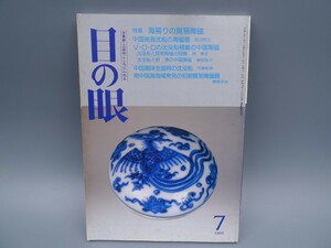 目の眼 1993年7月号 No.201 特集 海揚りの貿易陶磁 中国南海沈船 陶磁器 沈没船 検(陶磁器 古美術 茶道具 茶器 骨董 陶器 資料 鑑定 中国