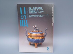 目の眼 1994年8月号 No.214 特集 長崎の古陶磁 肥前陶磁器 平戸御庭焼 波佐見焼 篆刻 検(陶磁器 古美術 茶道具 茶器 骨董 陶器 資料 中国