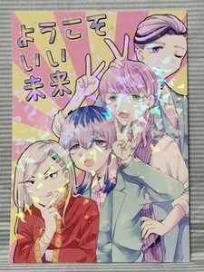 東京卍リベンジャーズ同人誌 ようこそいい未来 灰谷蘭 竜胆 三途春千夜 九井一 佐野万次郎 マイキーすあまのすあな甘食すあま2022.02.20//b