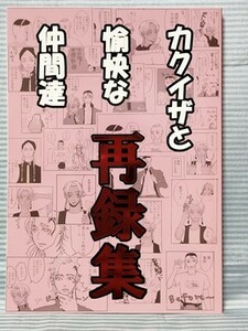 東京卍リベンジャーズ 同人誌 カクイザと愉快な仲間達 再録集 黒川イザナ 鶴蝶 灰谷蘭 灰谷竜胆 斑目獅音 ノケモノ 壱恵 A5 100P //b