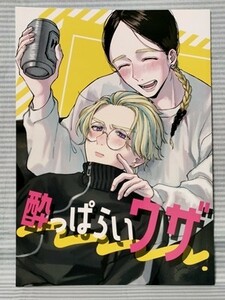 東京卍リベンジャーズ 同人誌 A5 酔っ払いウザ 灰谷竜胆×灰谷蘭 竜蘭 HUL うつつ 2022.3.27 //b