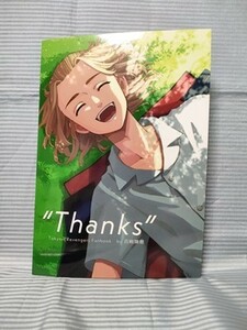 東京卍リベンジャーズ 同人誌 Thanks 佐野万次郎 マイキー 黒川イザナ タケミチ ドラケン 真一郎 百戦錬磨 メイメイ A5 カラー本 //b