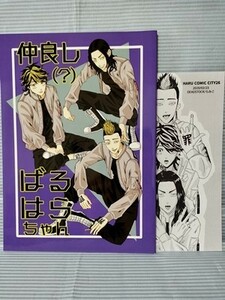 東京卍リベンジャーズ 同人誌 仲良し(？)ばるはらちゃん オマケ ペーパー付き 半間修二 羽宮一虎 場地圭介 DEAD STOCK らみこ //b