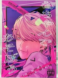 東京卍リベンジャーズ 同人誌 春ちゃんであそぼう 灰谷蘭×三途春千夜 灰谷竜胆×三途春千夜 蘭春 竜春 のーないばぐ 睡眠。2022.09.24 //b