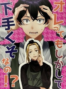 東京卍リベンジャーズ 同人誌 オレってもしかして…下手くそなの!? 松野千冬×羽宮一虎 ふゆとら 長ネギ味噌汁 ナカ A5 2022.02.20 //b