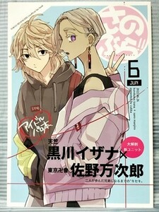 東京卍リベンジャーズ 同人誌 さのぶら!! アイドルパロ 黒川イザナ 佐野万次郎 イザマイ cukka yuyu A5 48P 2022.06.26 //b