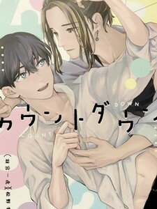 東京卍リベンジャーズ 同人誌 カウントダウン 羽宮一虎×松野千冬 とらふゆ konoyo あのよ 小説 A5 48P //a