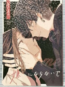 東京卍リベンジャーズ 同人誌 嫌いにならないで 松野千冬×羽宮一虎 ふゆとら anise 青 A5 2022.02.20 //a