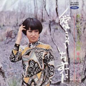 【EP】小川知子「愛こそいちずに / ボンジュール涙」橋本淳/筒美京平　＊1970年7月発売　＊9thシングル　