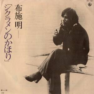 【EP】布施明「シクラメンのかほり / 淋しい時」小椋佳/萩田光雄　＊1975年4月発売 