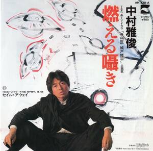 【EP】中村雅俊「燃える囁き / セイル・アウェイ」大津あきら/木森敏之　＊1983年5月発売 　＊良品