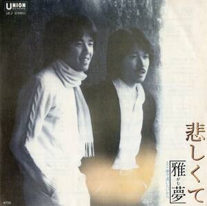 【EP】雅夢「悲しくて / 夢で逢いたいから」三浦和人/青木望　＊1981年2月発売
