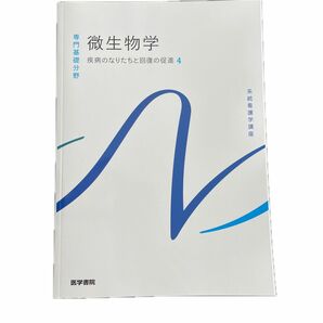 微生物学 第１４版 疾病のなりたちと回復の促進 ４ 系統看護学講座 専門基礎分野／吉田眞一 (著者)