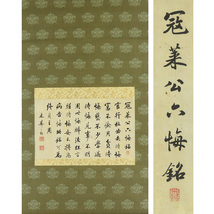 B-3913【真作】市川米庵 肉筆紙本 多行書 掛軸/書家 漢詩人 江戸 寛斎の子 幕末三筆 書画_画像1