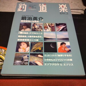 釣道楽、平成20年12月25日発行、創刊第3号、鍛冶英介、開拓者魂と先駆者、前編