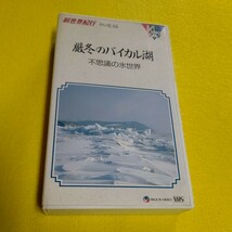 ビデオ　新世界紀行　秘境編　厳冬のバイカル湖　不思議の氷世界　Video TBS_画像1