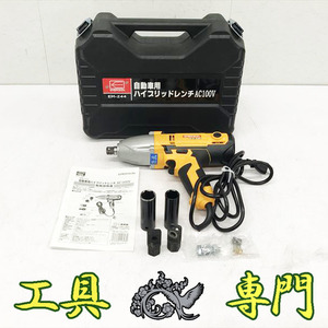 Q3266 送料無料！【美品】自動車用ハイブリッドレンチ EM-244 エアーソン EM-244 インパクトレンチ電動工具 締付