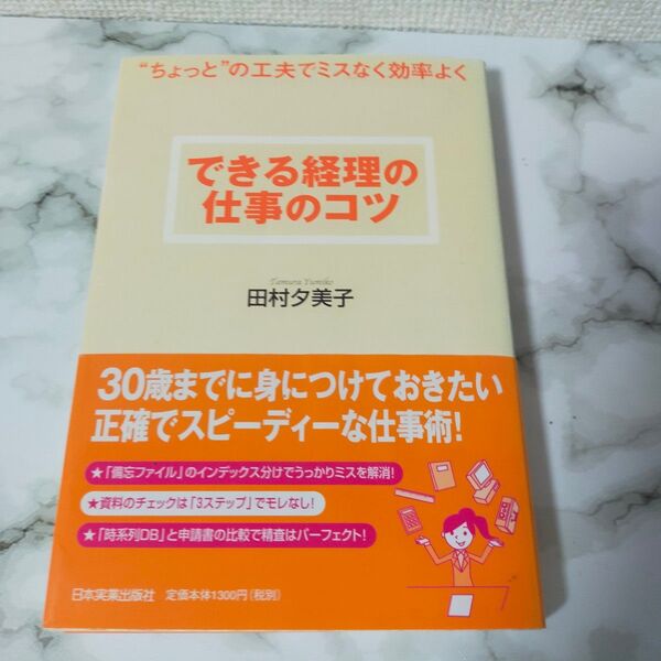 できる経理の仕事のコツ　“ちょっと”の工夫でミスなく効率よく （“ちょっと”の工夫でミスなく効率よく） 田村夕美子／著