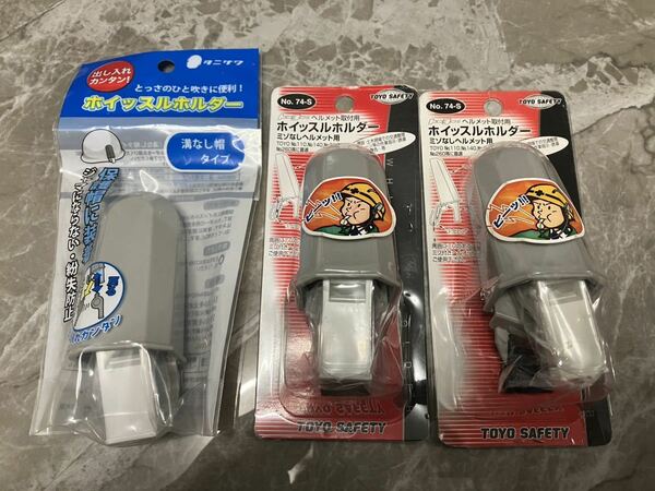 送料無料！　未開封　保管品　ヘルメット 取付用 ホイッスルホルダー ミゾなしヘルメット用 No.74-S タニザワ　合計3点セット