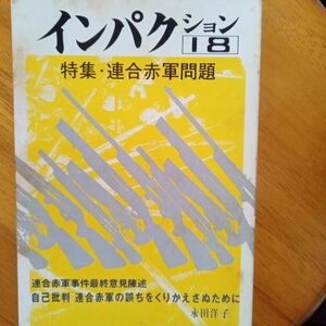 送料無料　インパクション1982年18　連合赤軍問題　映画に見る西ドイツ赤軍　永田洋子　水戸巌　荒井まり子　加藤倫教　黒川芳正