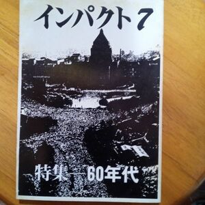 送料無料　インパクション1980年7　特集クロニクル60年代　島成郎　菅孝行　山田塊也　塩見孝也→高原批判　