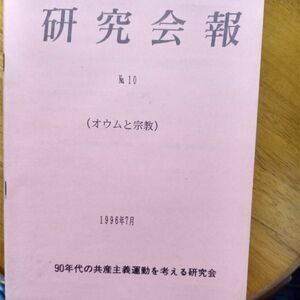 送料無料　研究会報　1996年№10　オウムと宗教　９０年代の共産主義運動を考える会　早見慶子　畑中文治　津村洋　旭凡太郎　志摩玲介