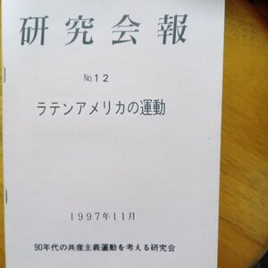 送料無料　研究会報　1997年№12　ラテンアメリカの運動　９０年代の共産主義運動を考える会　早見慶子　畑中文治　津村洋　旭凡太郎　