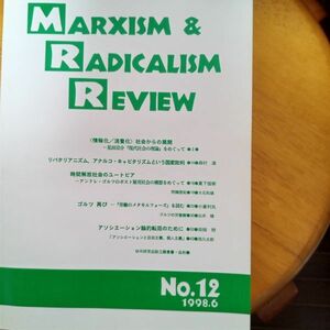 送料無料　マルキシズム&ラディカリズムレビュー　1998年№12　MR研究会　情報化/消費化社会からの展開　田畑稔　小倉利丸　白井順