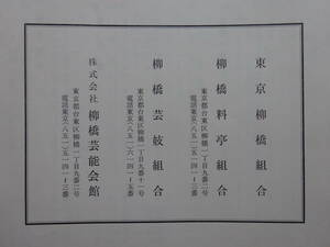 6■ 柳橋・料亭組合・芸妓屋・芸妓一覧表 辰巳芸者 『柳橋芸者でんわ帖』 昭和39年11月現在 戦前等の面影を残す