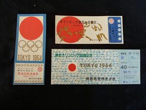 横浜市交・相鉄　ＴＯＫＹＯ １９６４　記念乗車券