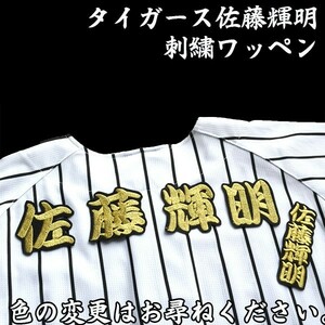 送料無料 ネーム 佐藤輝明 勘金/黒 刺繍 ワッペン 阪神 タイガース 応援 ユニフォーム に