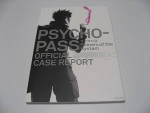 PSYCHO-PASS サイコパス Sinners of the System OFFICIAL CASE REPORT