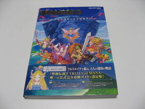 聖剣伝説3 TRIALS of MANA 公式設定資料+完全攻略ガイド