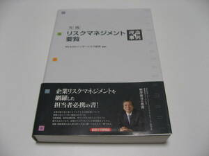 実践リスクマネジメント要覧 理論と事例