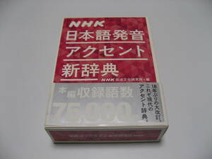 NHK日本語発音アクセント新辞典