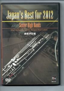 送料無料 DVD Japan's Best for 2012 第60回全日本吹奏楽コンクール・ベスト盤 高等学校編 金賞受賞団体自由曲収録